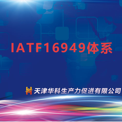 IATF16949体系(咨询服务)
